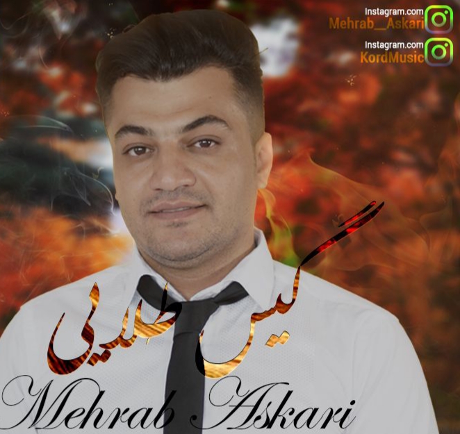 محراب عسکری گیس طلایی